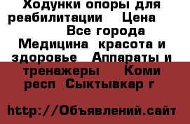 Ходунки опоры для реабилитации. › Цена ­ 1 450 - Все города Медицина, красота и здоровье » Аппараты и тренажеры   . Коми респ.,Сыктывкар г.